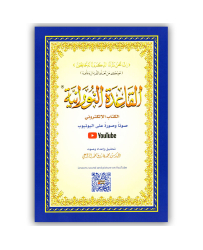 al-qaida-nourania-hafs-moyen-format-support-audio-video-par-qr-code